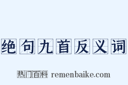 绝句九首反义词是什么意思的图片